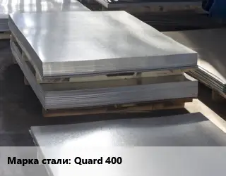 Лист горячекатаный Quard 400
